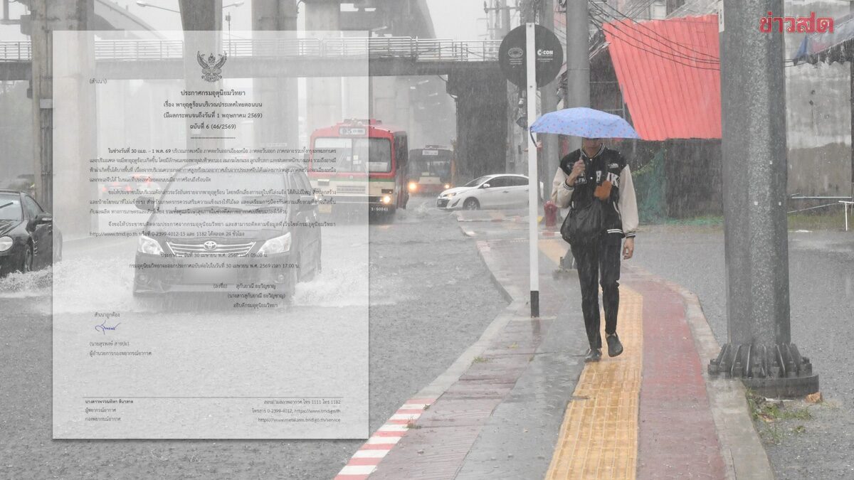 กรมอุตุฯ ประกาศฉบับที่ 6 เปิดชื่อจังหวัดโดนพายุฤดูร้อนถล่มวันนี้