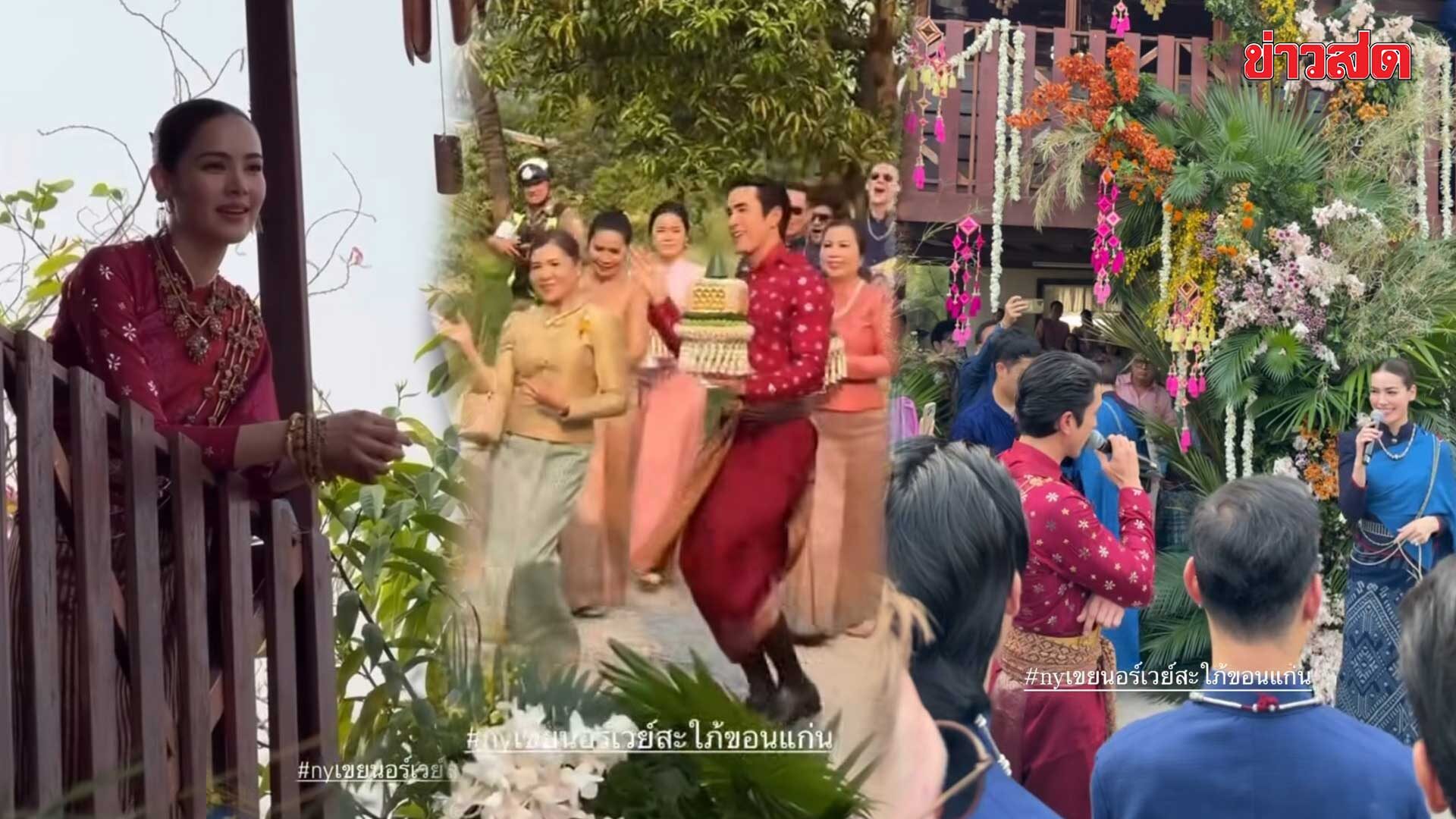 ขันหมากมาแล้ว! ณเดชน์ เจ้าบ่าวสุดหล่อ นำขบวนสู่ขอ ญาญ่า สะใภ้ขอนแก่น