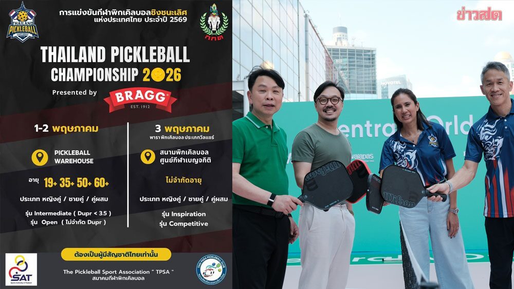 ทยา นายกฯ TPSA ปลื้มกระแส พิกเคิลบอล เตรียมจัด ไทยแลนด์ แชมป์เปี้ยนชิพ 1–3 พ.ค.นี้