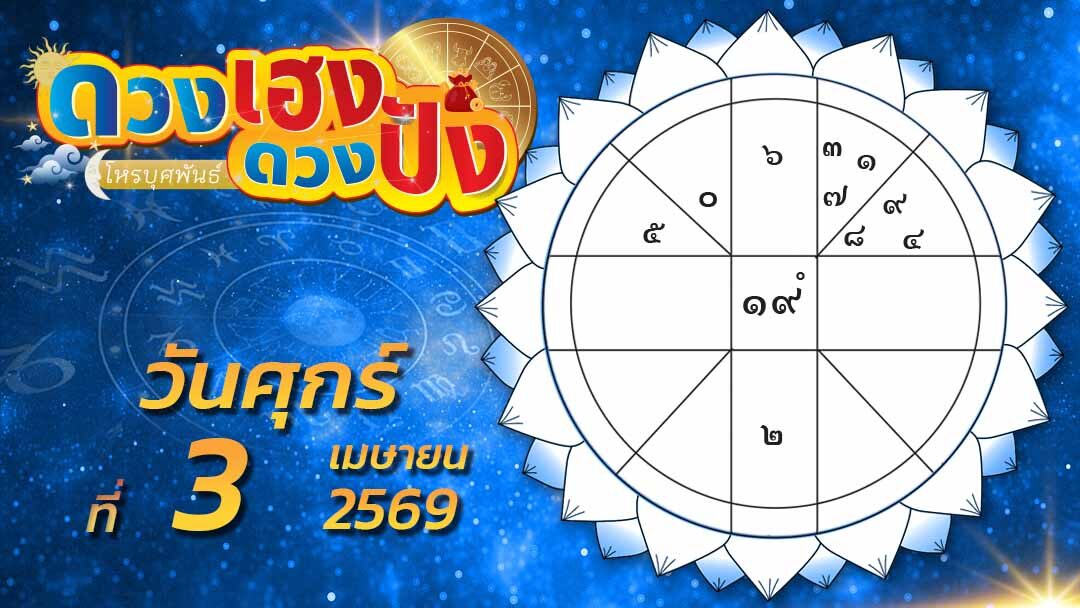 ดวงเฮง ดวงปัง – ราศีใดคนโสดควรสนุกสนานกับชีวิตอิสระ ราศีใดมีรายจ่ายเรื่องการรักษาสุขภาพร่างกาย