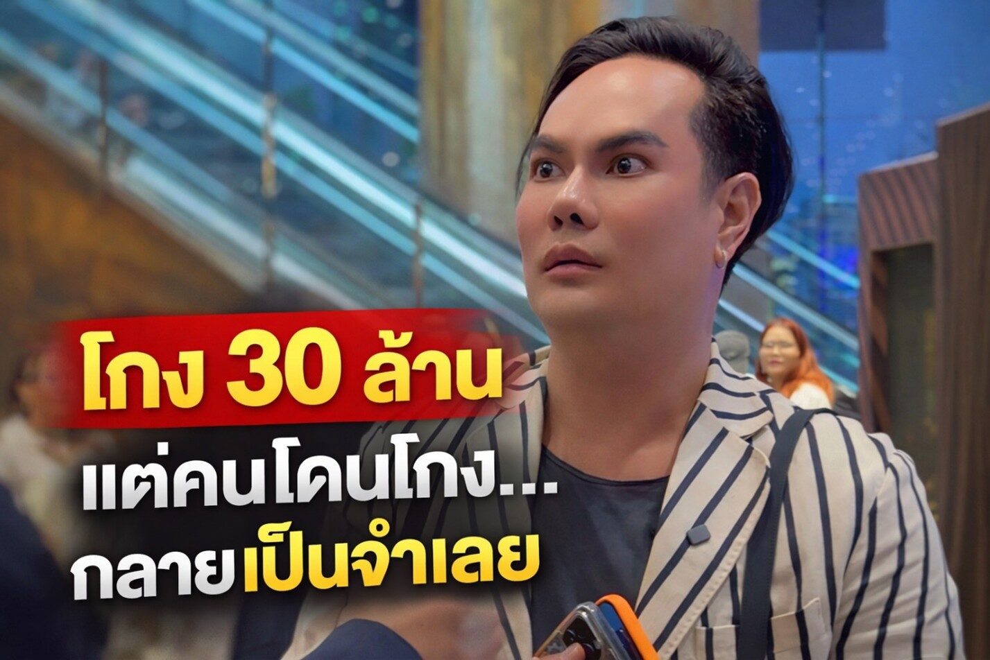 “ช็อก! เจ้าของธุรกิจแฉ ขบวนการโกง 30 ล้าน เช็คไร้ลายเซ็นยังขึ้นเงินได้ เอกสารปลอมผ่านธนาคารสุดท้าย…ผู้เสียหายกลับถูกฟ้อง”