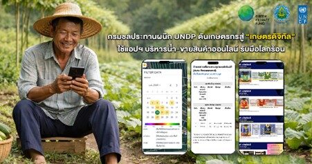 Royal Irrigation Department Partners with UNDP to Drive Farmers Toward Digital Agriculture Using Water Management Apps and Online Sales