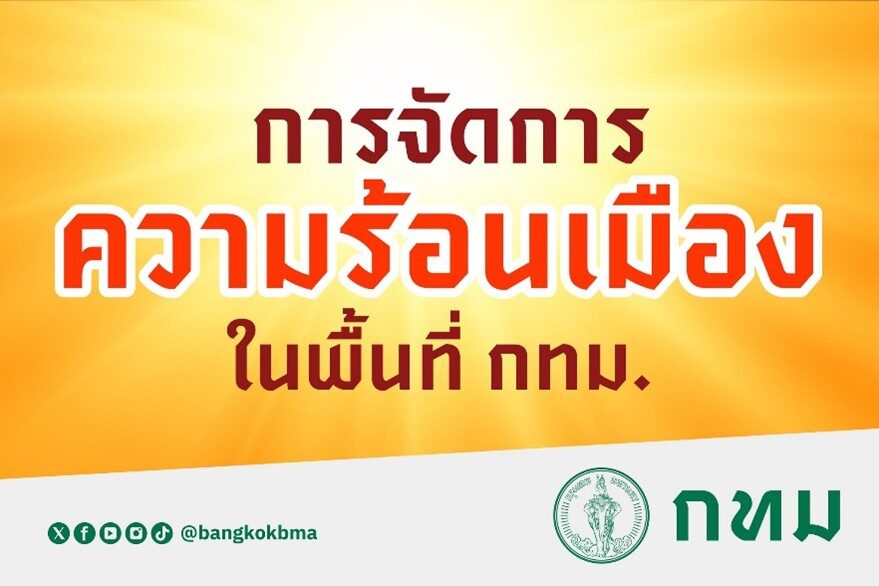 กทม. จัดการความร้อนเมืองอย่างเป็นระบบ แก้ปัญหาที่ต้นเหตุ