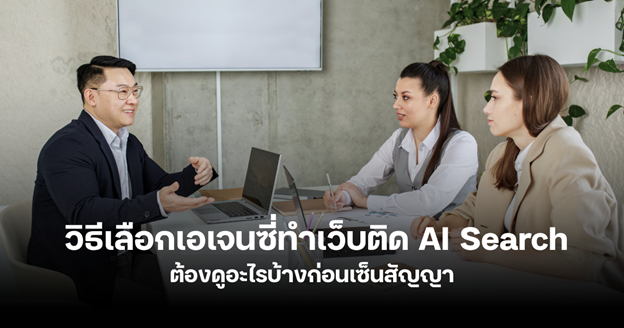 เลือกเอเจนซี่ทำเว็บติด AI Search ยังไงไม่ให้พลาดในยุค Answer Engine