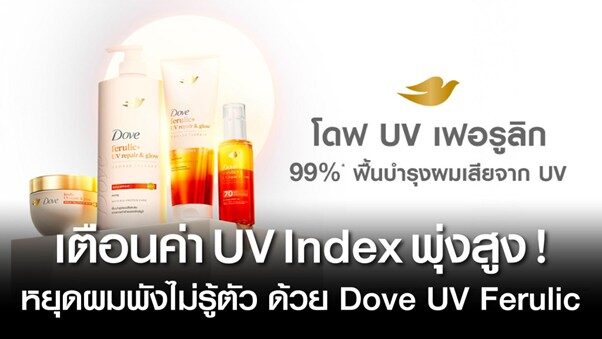 ร้อนทุบสถิติ ! Dove ส่งนวัตกรรม ‘กันแดดผม’ ปกป้องเส้นผมจาก UV