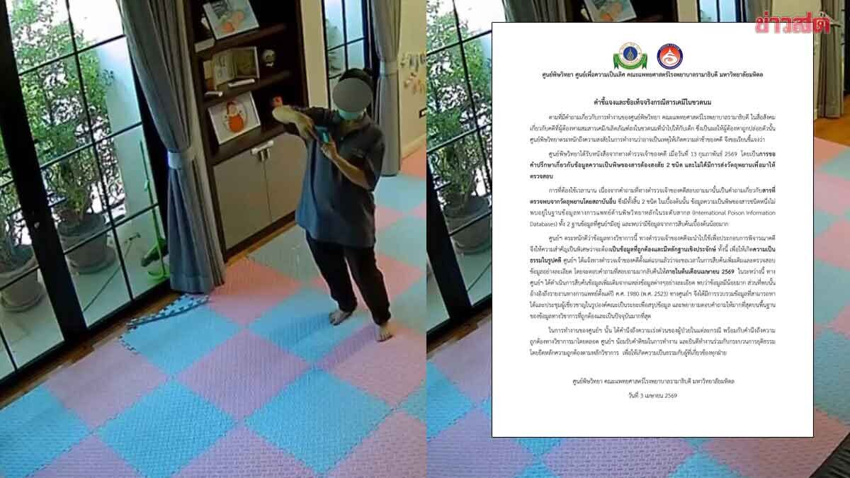 ศูนย์พิษวิทยา คณะแพทยศาสตร์ รพ.รามาฯ แจงผลตรวจสารเคมีในขวดนมล่าช้า คดีแม่บ้านเดทตอล