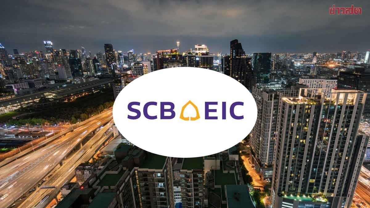 อสังหาเดี้ยง SCB  คาดยอดโอนปีนี้เสี่ยงติดลบ  15% เซ่นพิษสงคราม