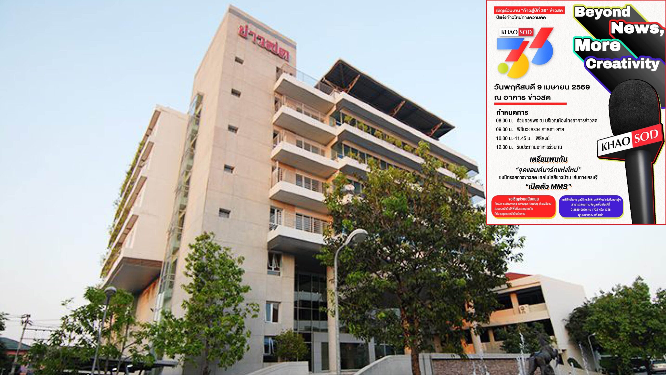 ชกไม่มีมุม – เฉลิมฉลองสู่ปีที่ 36  “ข่าวสด”ก้าวสู่ยุคMMS