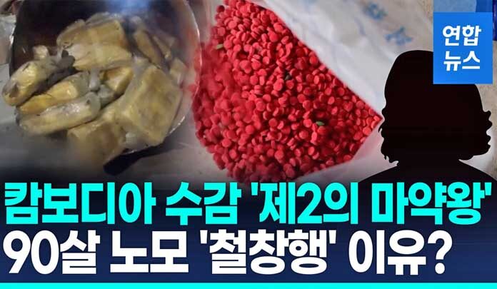 ศาลเกาหลีใต้ - หญิงชราวัย 90 ปีในเกาหลีใต้ถูกศาลตัดสินจำคุก 1 ปี ในข้อหาช่วยลูกชายฟอกเงินจากการค้ายาเสพติด ศาลในเมืองอินชอนได้รับฟังข้อมูลว่า หญิงชราผู้นี้ซึ่งไม่เปิดเผยชื่อในรายงานของสื่อท้องถิ่น ได้รับเงินรวม 386 ล้านวอน ใน 9 ครั้ง ระหว่างเดือนเมษายน 2563 ถึงเดือนกุมภาพันธ์ 2565 ซึ่งเธอโอนไปยังบัญชีที่กำหนดตามคำสั่งของลูกชาย