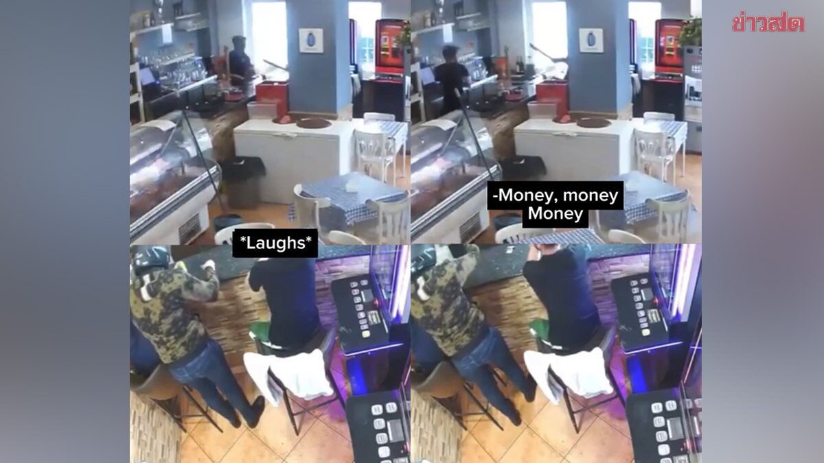 หัวเราะสยบโจร! ฮาลั่นทั้งบาร์สเปน พนักงานขำก๊าก คนร้ายสับสน แผนปล้นพังทันที