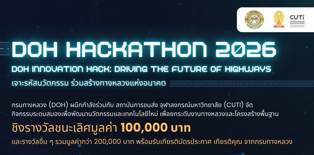 DOH HACKATHON 2026 พลิกโฉมทางหลวงไทยด้วยไอเดียของคุณ! ชิงเงินรางวัลรวม 200,000 บาท