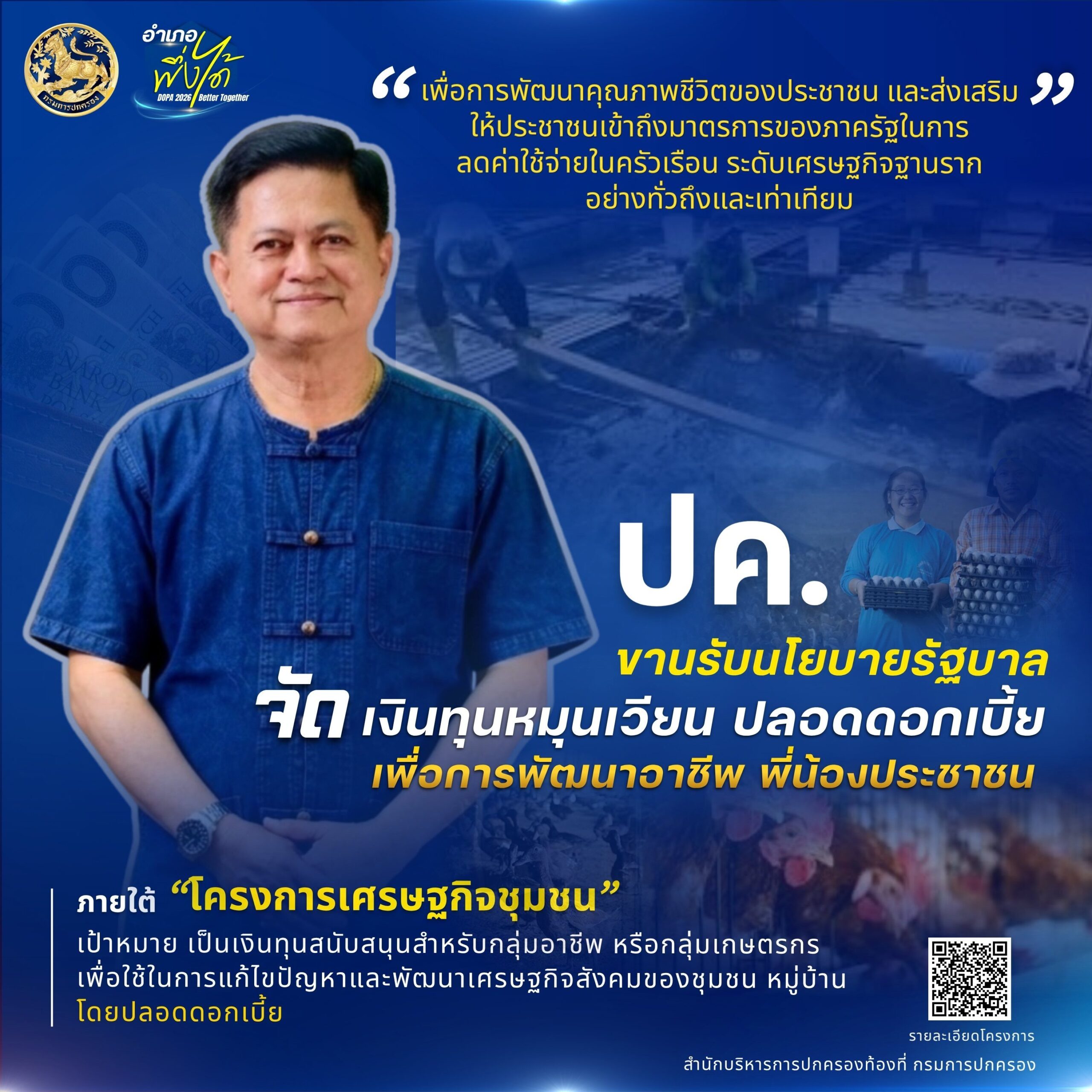 กรมการปกครอง ขานรับนโยบายของรัฐบาลในการขับเคลื่อนการพัฒนาเศรษฐกิจ