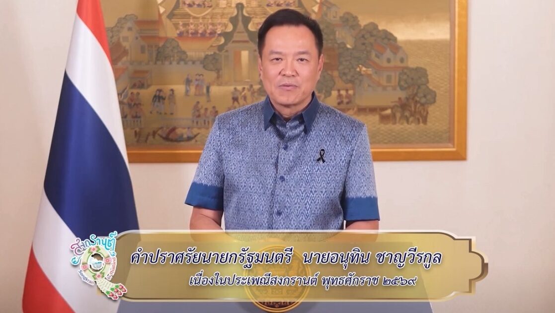 อนุทิน อวยพรสงกรานต์69 ขอ ปชช.มีความสุข ร่วมสืบสานประเพณีไทย เป็นเจ้าบ้านที่ดีรับนทท.