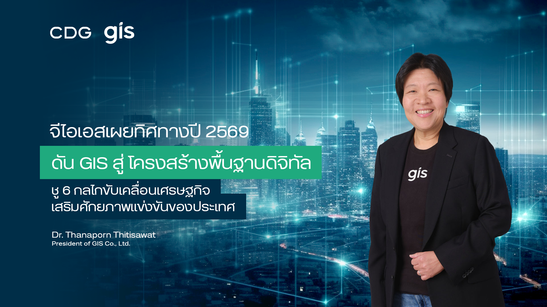จีไอเอส เผยทิศทางปี 2569 เดินหน้าดัน GIS สู่ ‘โครงสร้างพื้นฐานดิจิทัล’
