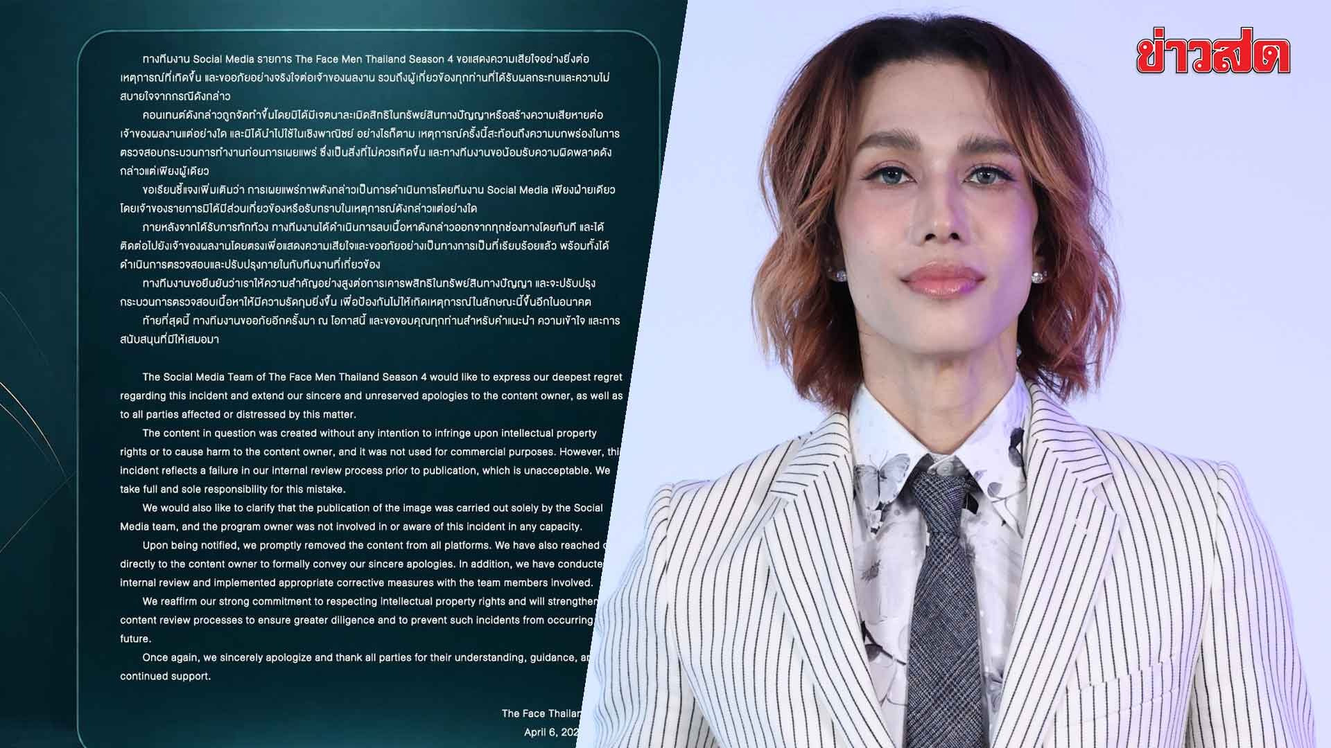 ทีมงาน Social Media รายการ The Face Men Thailand Season 4 ร่อนจดหมายขอโทษ
