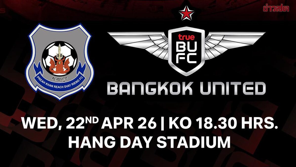 เอเอฟเอฟ ส่งหนังสือแจ้งเกมตกค้างชอปปีคัพ แบงค็อกเยือนสวายเรียงที่เวียดนาม