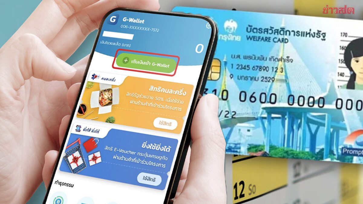 ไทยช่วยไทยพลัส คนละครึ่งพลัส ต้องลงทะเบียนใหม่ทุกคน เปิดเงื่อนไข