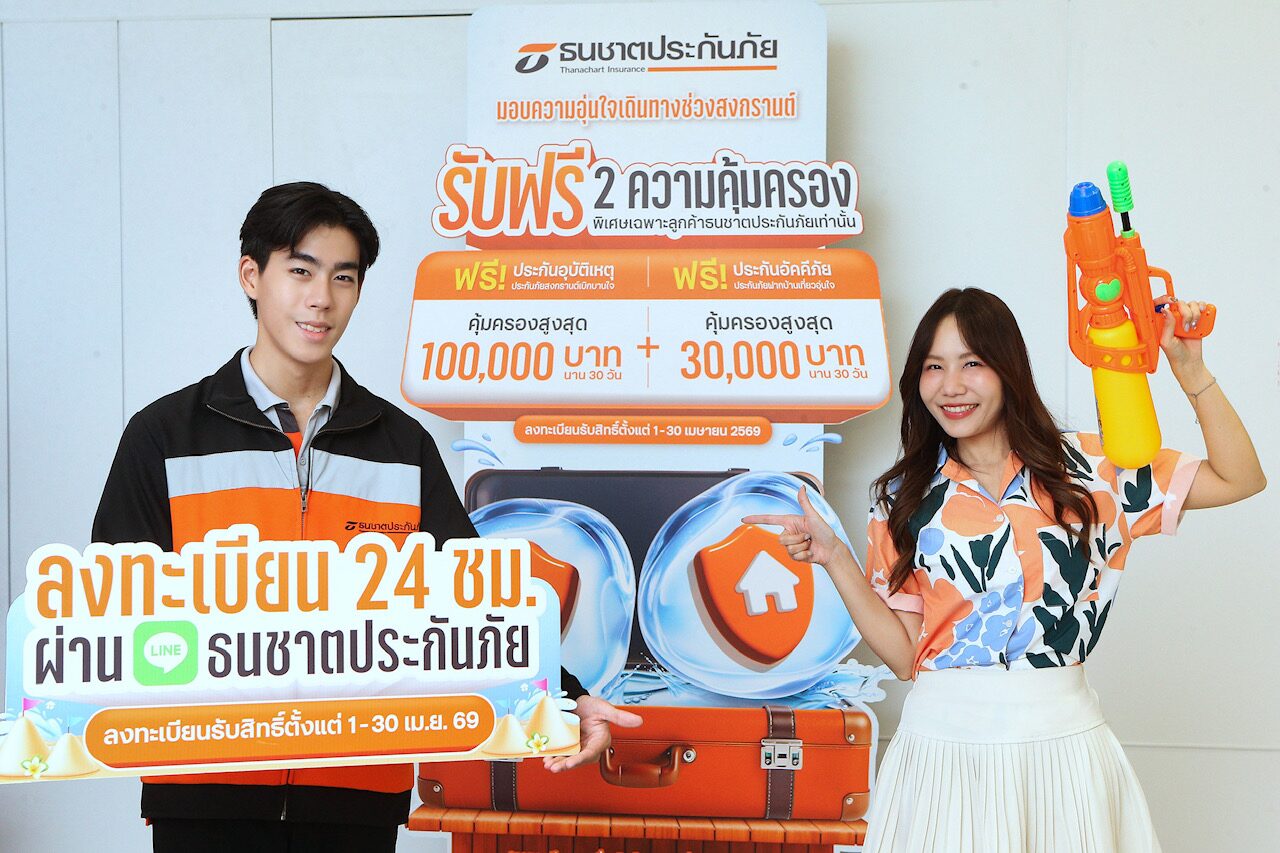 ธนชาตประกันภัย อัดแคมเปญสงกรานต์ “ดูแลครบ” แจกคุ้มครองฟรีทั้งคนและบ้าน