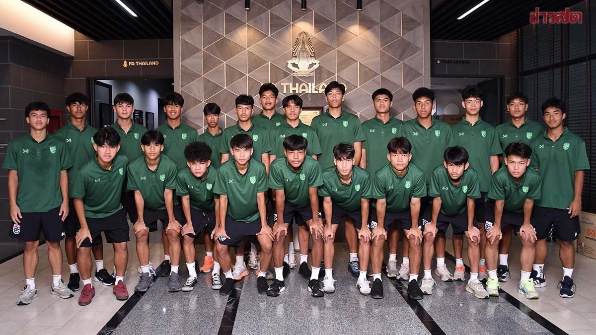 เปิดโผ 28 แข้ง ฟุตบอลชายทีมชาติไทย ยู-17 เก็บตัวฝึกซ้อม เตรียมลุยศึกชิงแชมป์เอเชีย 2026