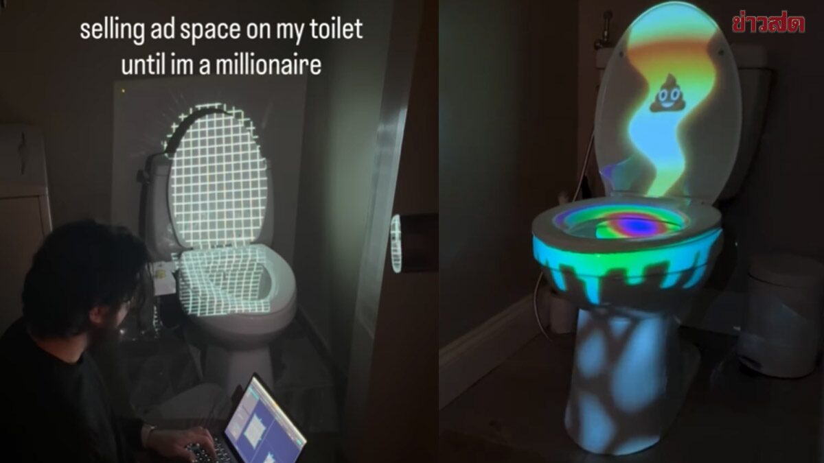 ไอเดียทำเงิน! ชายมะกันขายโฆษณาบนชักโครก แบรนด์ดังรุมซื้อ งบเพียง 0.05%