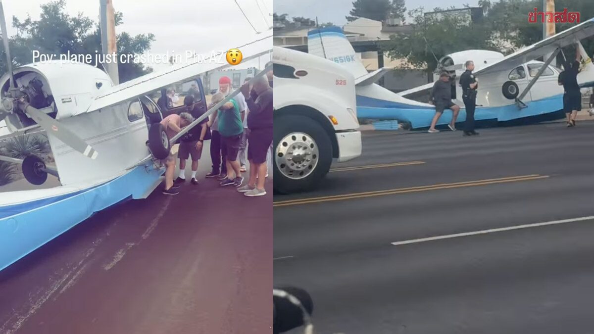 ระทึก! เครื่องบินเล็กตกกลางถนนในรัฐแอริโซนา เจ็บ 3 ราย รอดตายปาฏิหาริย์