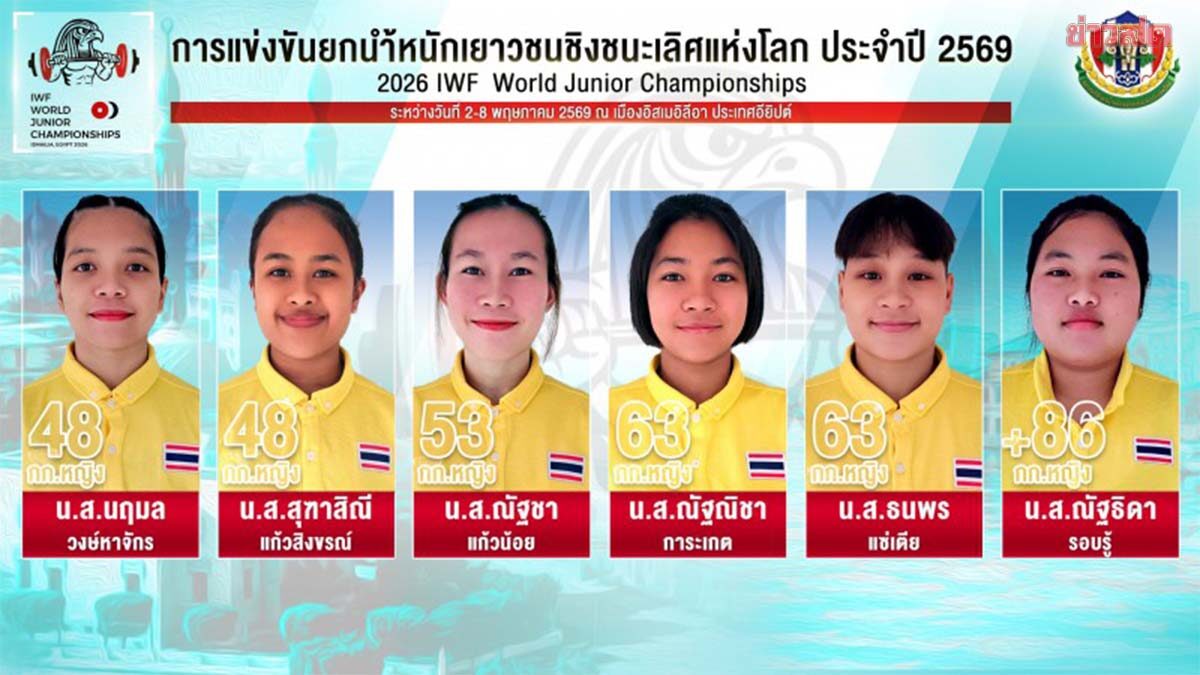 ส.ยกน้ำหนัก เตรียมส่ง 6 จอมพลังไทยสู้ศึกเยาวชนโลก ที่อียิปต์