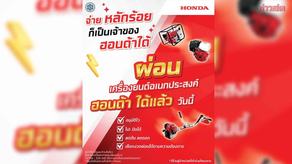 ไทยฮอนด้าจับมือลิสซิ่ง ให้ผ่อนเครื่องยนต์อเนกประสงค์ นาน 48 เดือน