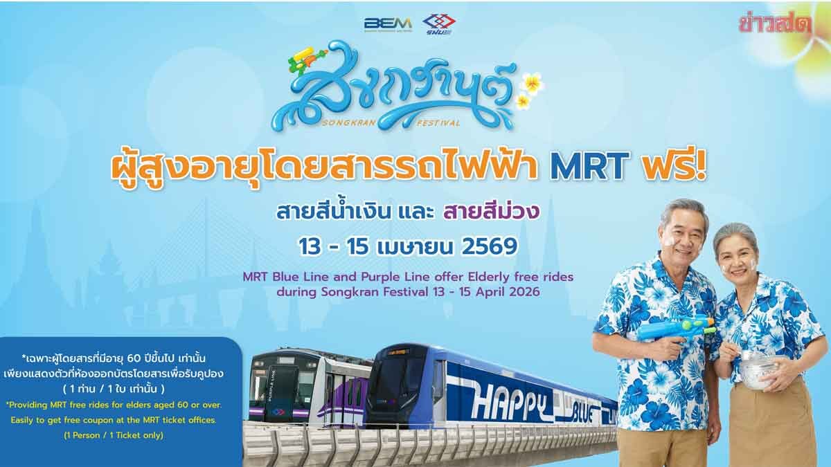 อาวุโสโอเค สูงวัยขึ้นฟรี รถไฟฟ้า MRT  วันสงกรานต์-วันผู้สูงอายุแห่งชาติ