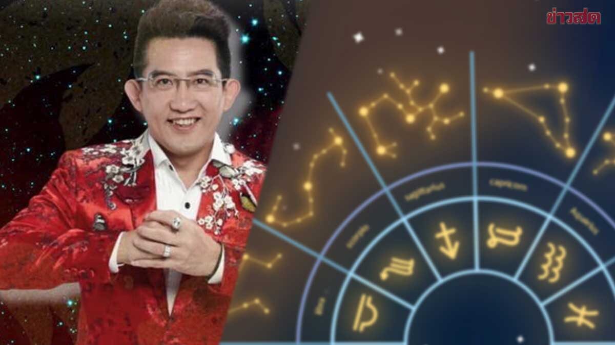 ดาวเกตุย้ายให้พลังเปลี่ยนชีวิต อ.คฑา เปิด3ราศี เฮงยืนหนึ่ง เห็นทางลัดสู่ความสำเร็จ