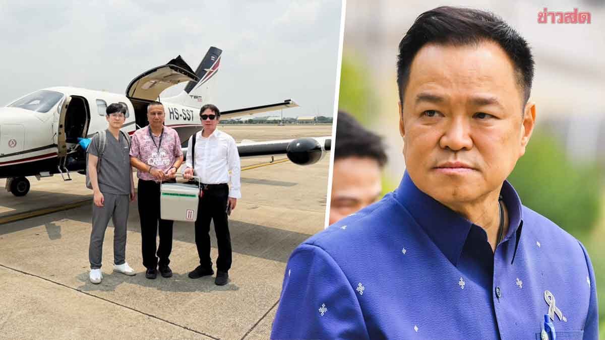 ไม่ทิ้งภารกิจหัวใจติดปีก แม้ติดประชุม ครม. ‘อนุทิน’ ส่งเครื่องบิน รับหัวใจส่งถึงผู้ป่วย