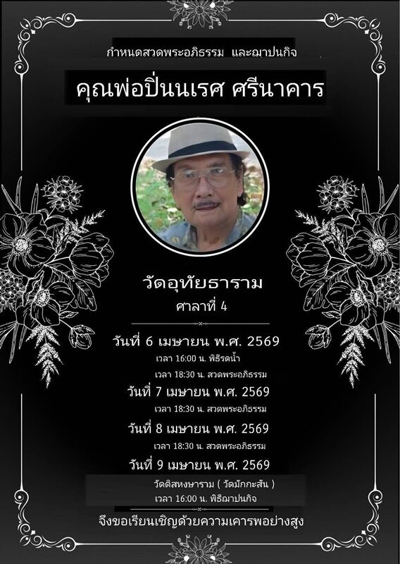 อ้อม นิสาลักษณ์ ศรีนาคาร แจ้งข่าวเศร้าสูญเสีย ปิ่นนเรศ ศรีนาคาร นักแสดงดังจักรๆวงศ์ๆ ผู้เป็นคุณพ่อในวัย 100 ปี