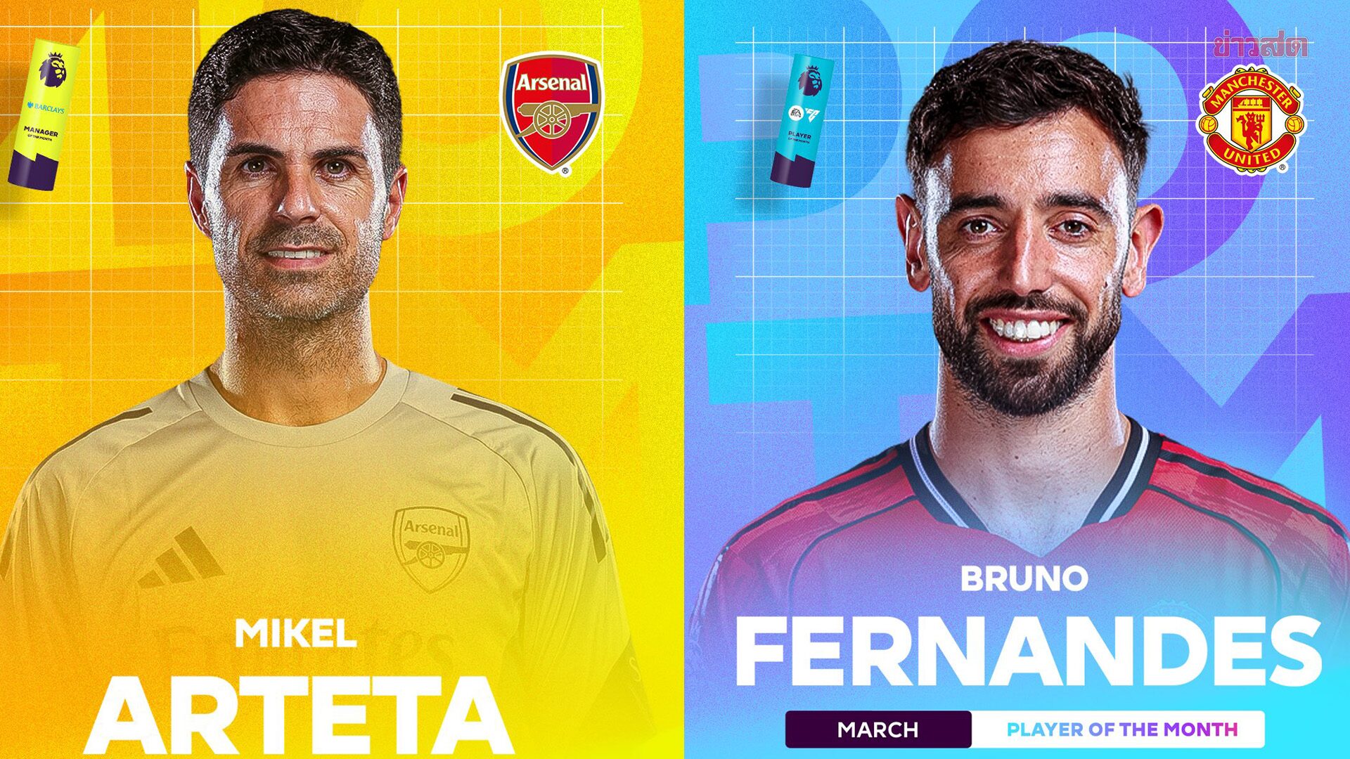 ไร้ข้อกังขา อาร์เตตา – บรูโน คว้ากุนซือ-นักเตะยอดเยี่ยม พรีเมียร์ลีก เดือน มี.ค.