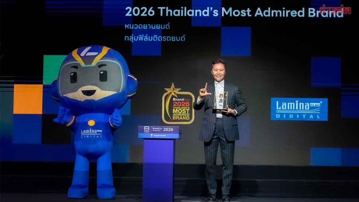 “ลามิน่า” ฟิล์มกรองแสงติดรถยนต์ ที่ผู้บริโภคเชื่อมั่นสูงสุด 12 ปีต่อเนื่อง