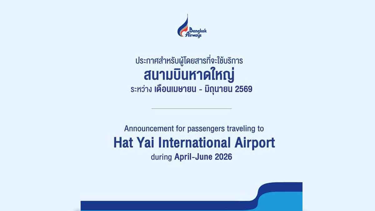 Bangkok Airways แนะผู้ใช้บริการท่าอากาศยานหาดใหญ่ มาก่อนเวลา 2-3 ชม.