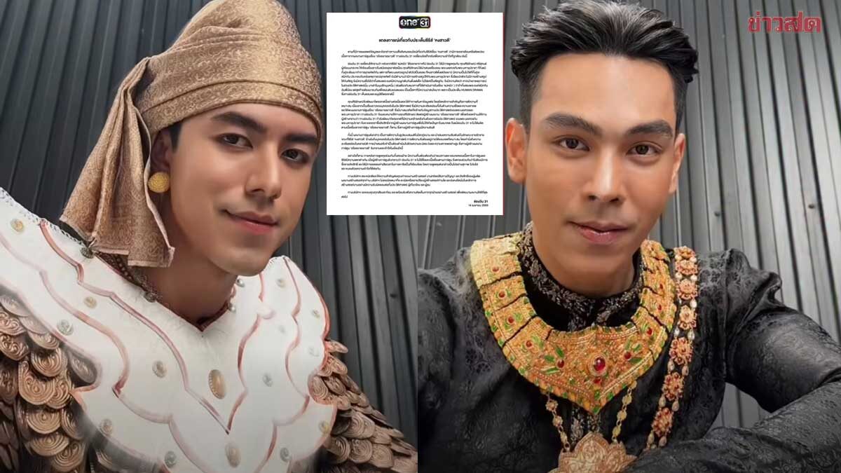 ช่องวัน 31 แถลงการณ์แจงปมระอุ #แบนหงสาวดี ดราม่าลอกเลียน อโยธยาเอยาวดี