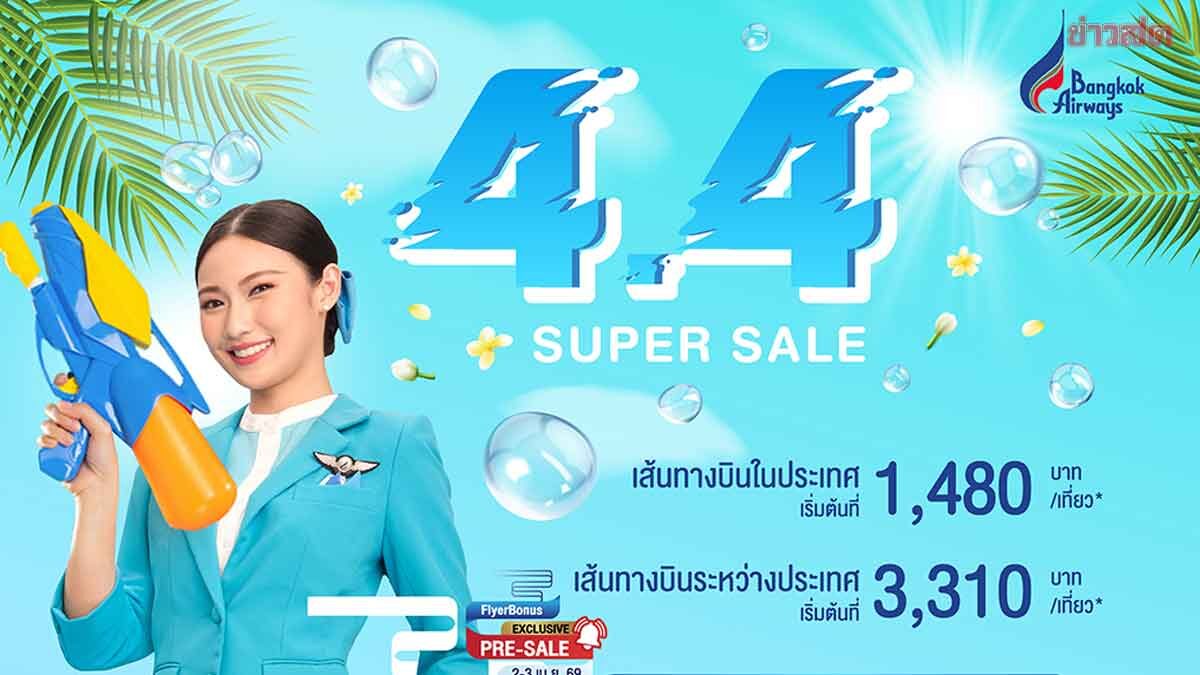 บางกอกแอร์ อัดโปร  4.4 Super Sale  ไฟลต์ในประเทศ-ตปท. เริ่มต้น 1,480 บาท