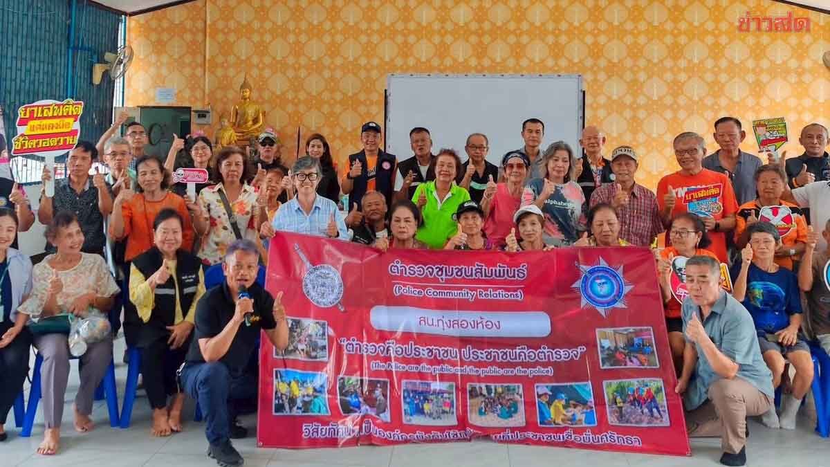 สน.ทุ่งสองห้อง เอกซเรย์พื้นที่ “กิจกรรมพัฒนากลไกชุมชนเข้มแข็งอย่างยั่งยืน”