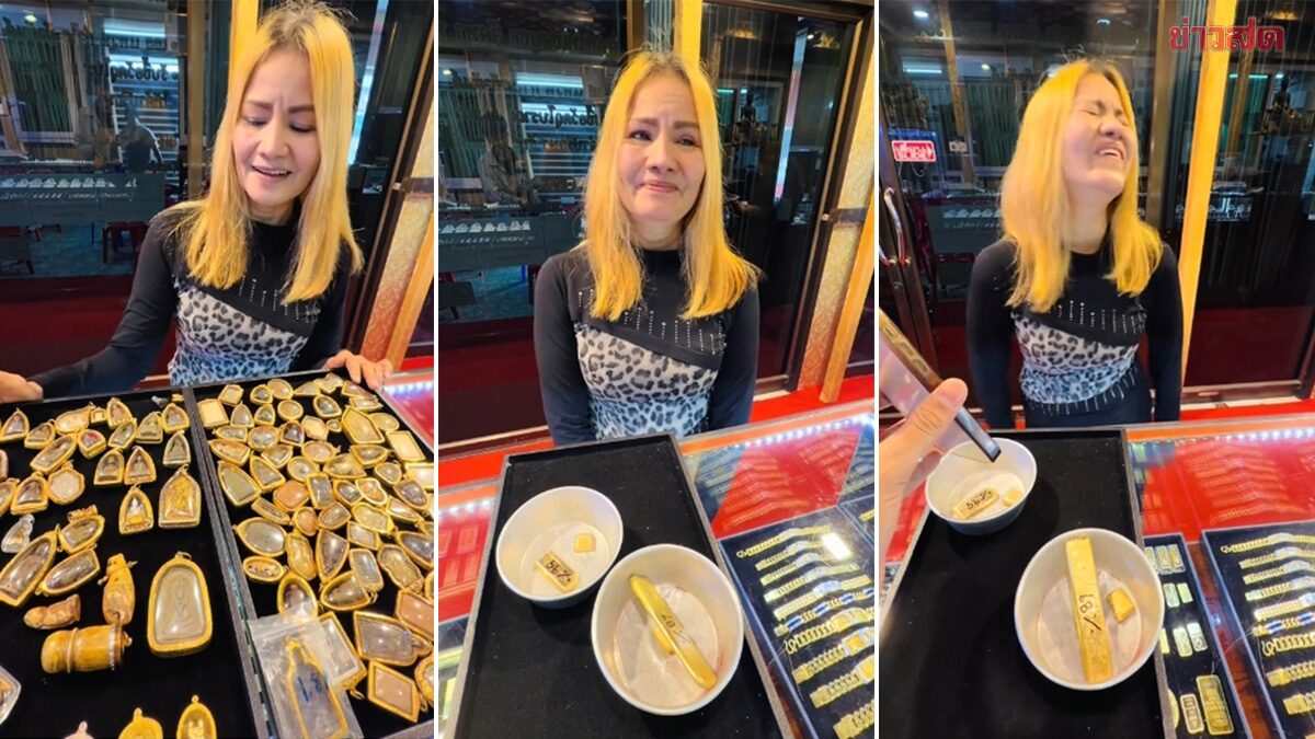 หญิงเซียนพระ นำกรอบทองคำมาหลอมขาย เล่าใจสลาย ใช้จัดงานศพสามี เห็นราคาตกใจ