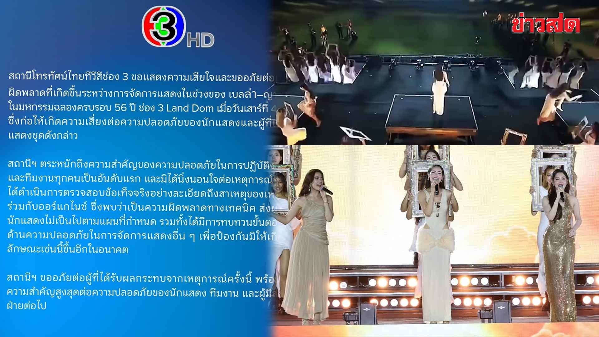 ช่อง 3 ขออภัยต่อความผิดพลาดระหว่างการจัดการแสดงช่วงของ เบลล่า-ญาญ่า-คิมเบอร์ลี