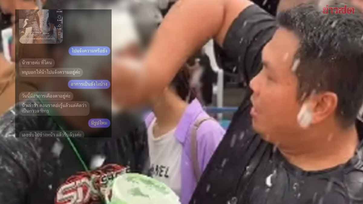 ส่องานเข้า เบิร์ด วันว่างว่าง ผู้เสียหายโผล่ โดนยาแนวเข้าตา ระคายเคืองหนัก จ่อแจ้งความ