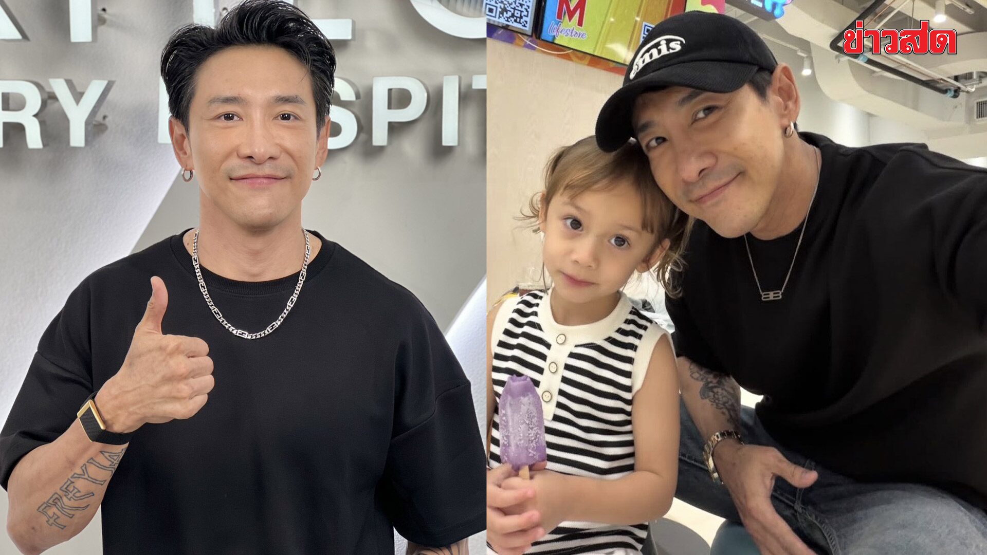 บอย ภิษณุ ทำหมันปิดจ๊อบ ทุ่มรักให้ น้องเฟรยา เต็มร้อย เผยเหตุผลเลือกมีลูกคนเดียว