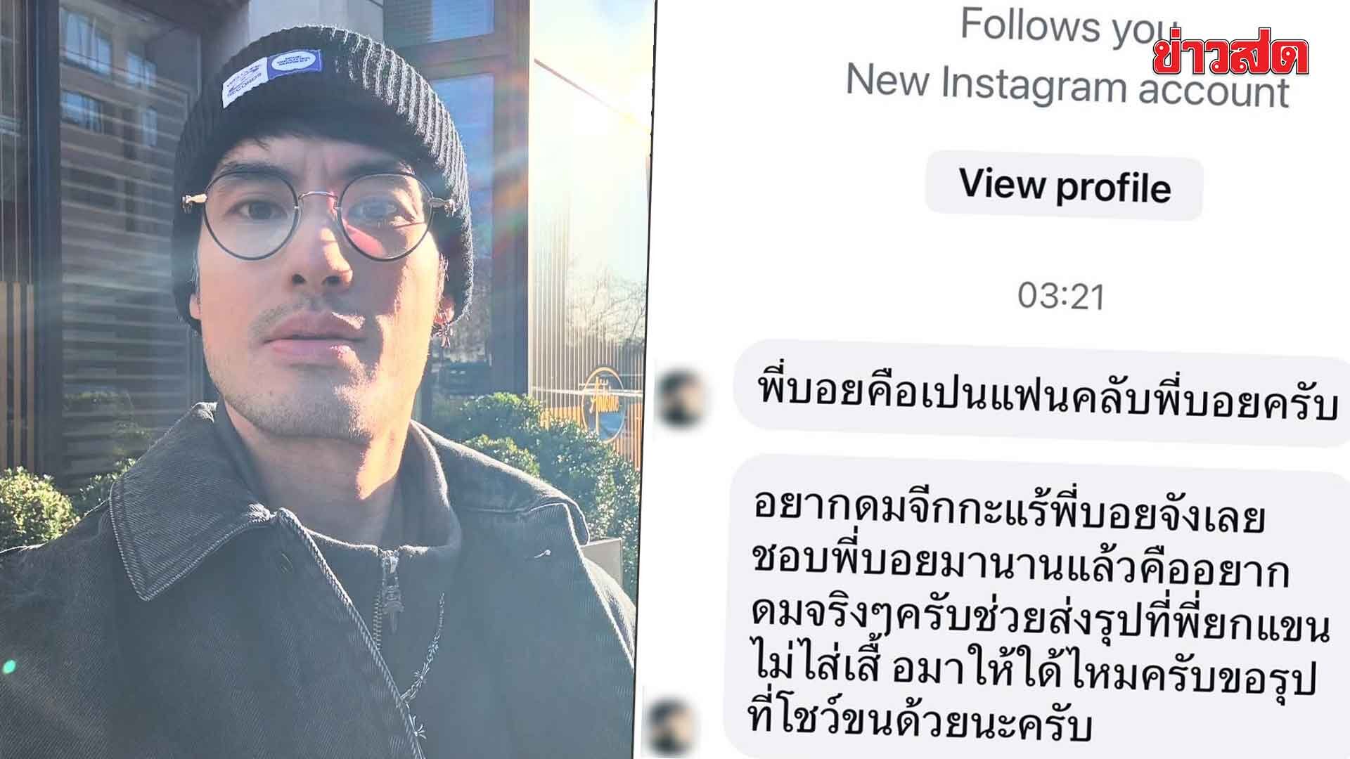 เกิดแต่กับ..!! บอย ปกรณ์ เปิดแชทชวนอึ้ง เจอแฟนคลับปริศนาทักหา อยากขอดมรักแร้