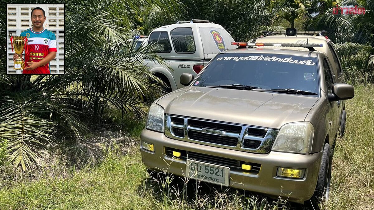 เศร้าแห่อาลัย“โค้ชป้อม” โค้ชทีมบอลทุ่งใหญ่อะคาเดมี่ พบร่างเสียชีวิตอยู่ในสวนปาล์ม อากาศศร้อนจัดลุยทำงานกลางแดด