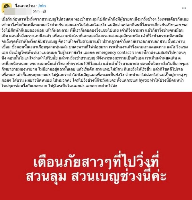 เตือนภัยนักวิ่งสาว