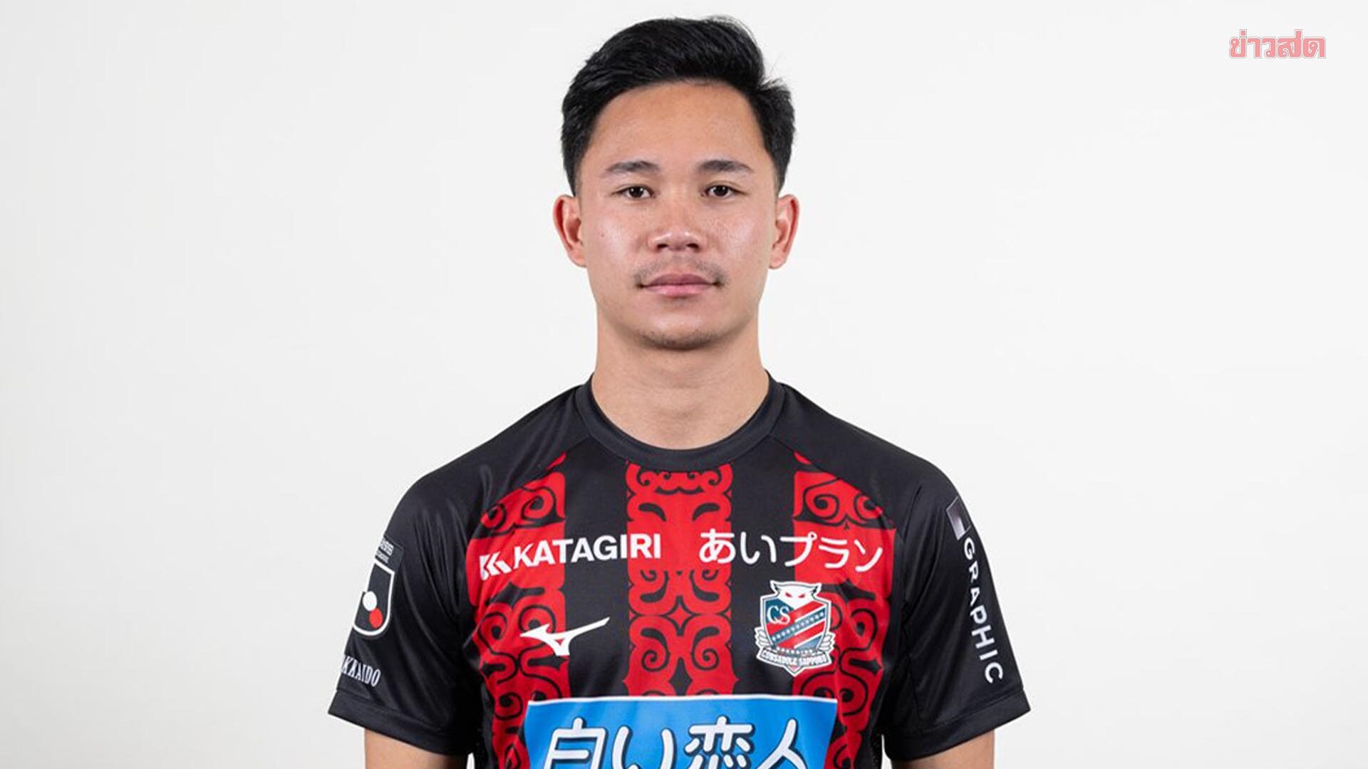 ซัปโปโร เผย สุภโชค เจ็บเอ็นหัวเข่าพัก 3 เดือน ส่อชวดช่วย ทีมชาติไทย เดือน มิ.ย.