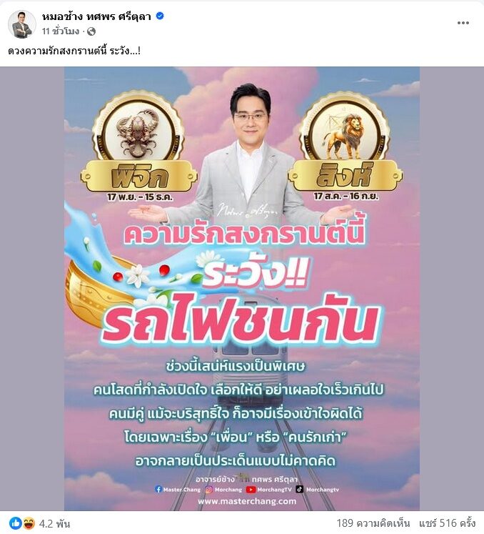 หมอช้าง เตือน 2 ราศี สงกรานต์นี้มีเรื่องต้องระวัง