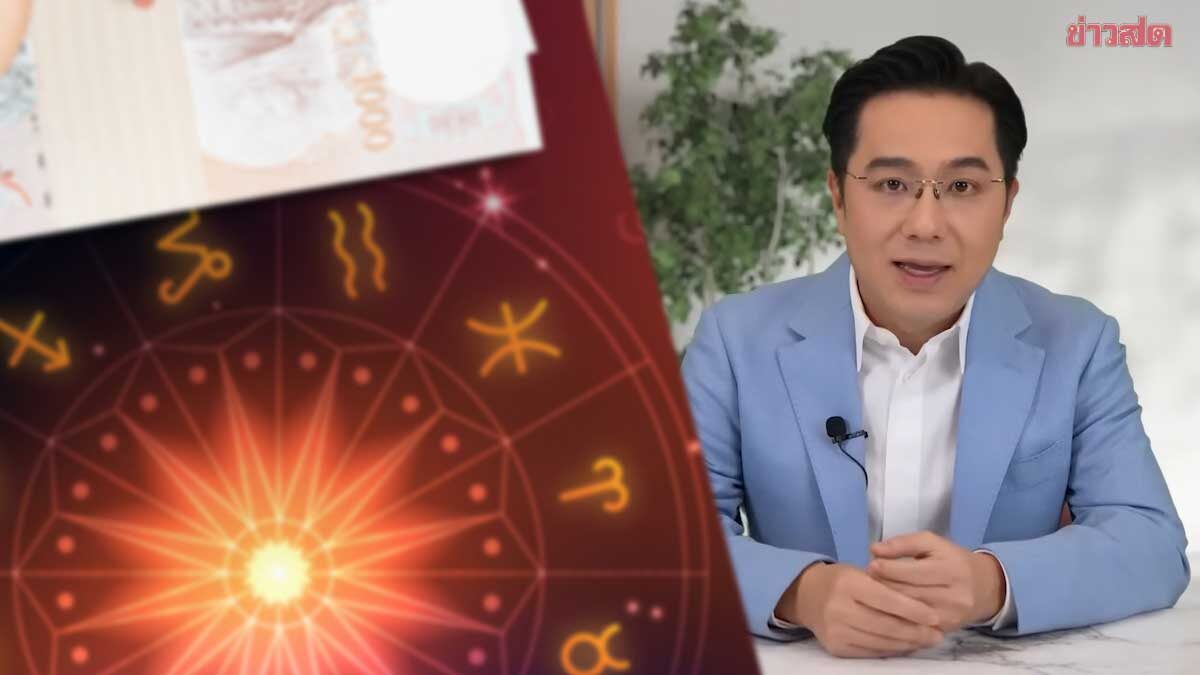 หมอช้าง เปิดราศีดวงดีสุดเดือนนี้ ข่าวดีจัดเต็มการเงินโชคลาภ การงานก็โดดเด่น