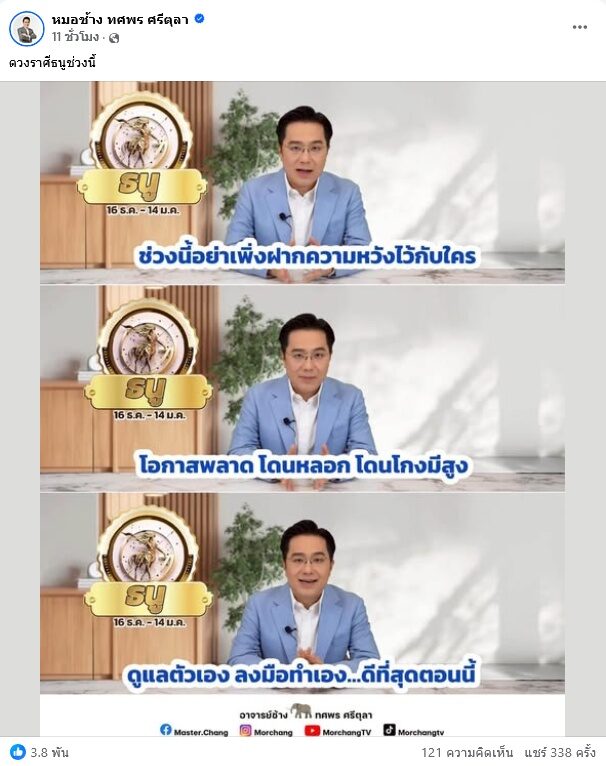 หมอช้าง เตือนราศีหนึ่งเดียวช่วงนี้ ระวังโอกาสพลาด ถูกหลอก โดนโกง