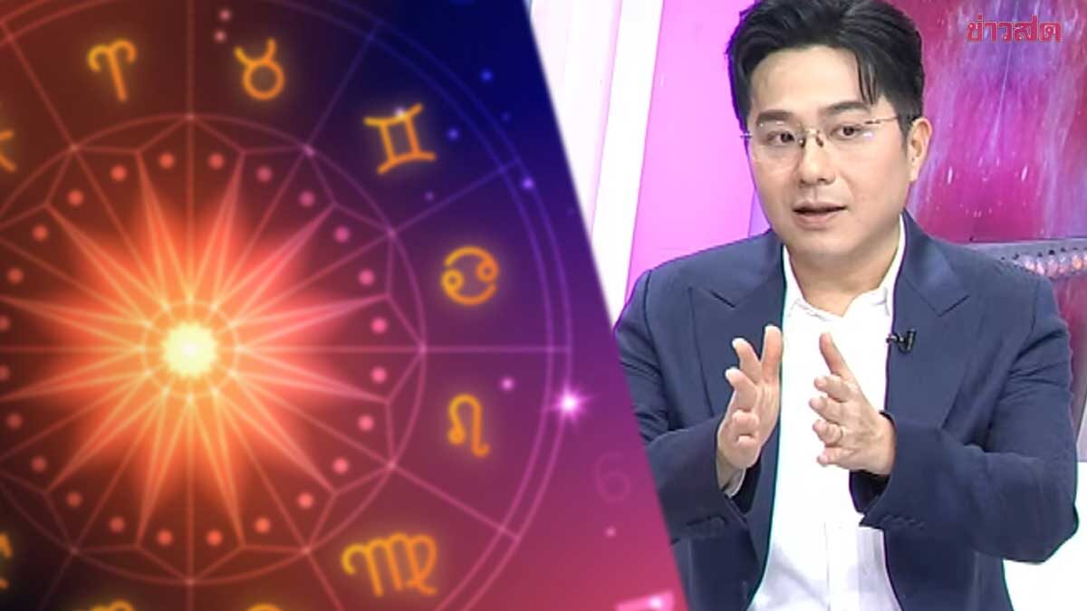 หมอช้าง เตือนราศีหนึ่งเดียวช่วงนี้ ระวังโอกาสพลาด ถูกหลอก โดนโกง