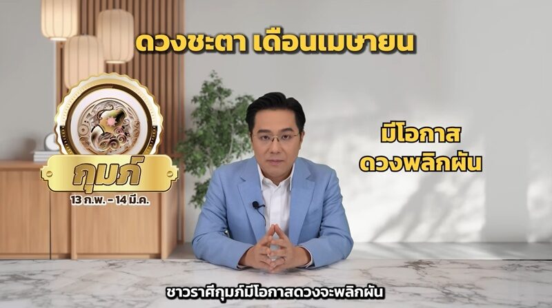 หมอช้าง เปิดราศีดวงดาวแรงจุดพลิกผันได้โชคก้อนใหญ่ไม่ทันตั้งตัว 